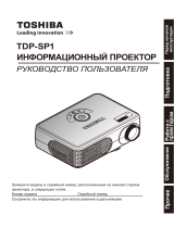 Toshiba TDPSP1 Руководство пользователя