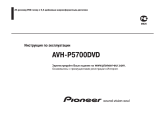 Pioneer AVH-P5700DVD Руководство пользователя