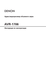 Denon AVR-1706 S Руководство пользователя