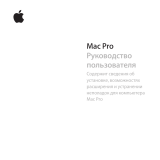 Apple Pro MA356 Руководство пользователя