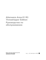 Alienware Area-51 Threadripper Edition R3 and R6 Руководство пользователя