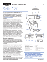 Baratza Sette 30 Инструкция по началу работы