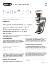 Baratza Sette 270 Инструкция по применению