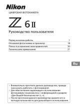 Nikon Z 6II Black Kit 24-70mm f/4 S + FTZ Adapter Руководство пользователя