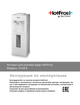 HotFrost V118R Руководство пользователя