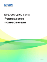 Epson L6160 Руководство пользователя