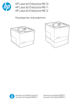 HP LaserJet Enterprise M612dn (7PS86A) Руководство пользователя