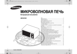 Samsung MW-87 KR-S Руководство пользователя