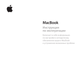 Apple MacBook 13'' Z0DU Руководство пользователя