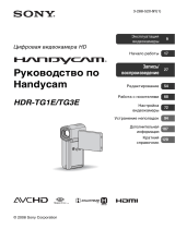 Sony HDR-TG1E Silver Руководство пользователя