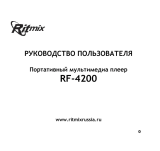 Ritmix RF-4200 (1Gb) Руководство пользователя