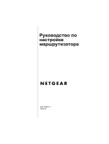 Netgear RP614-400 Руководство пользователя