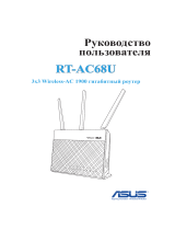 Asus RT-AC68U Руководство пользователя