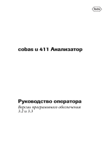 Roche cobas u 411 Руководство пользователя