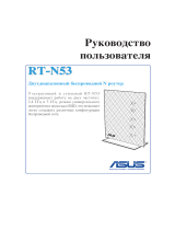 Asus RT-N53 Руководство пользователя