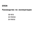 Epson EH-TW510 Руководство пользователя