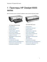 HP Deskjet 6540 Printer series Руководство пользователя