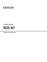 Denon RCD-N7 Руководство пользователя