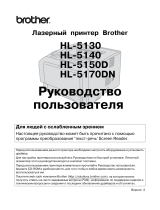 Brother HL-5150DN Руководство пользователя