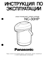 Panasonic NC-30HP Руководство пользователя