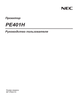 NEC PE401H Инструкция по применению