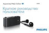 Philips SA018104K/02 Инструкция по началу работы