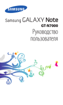 Samsung GT-N7000 Руководство пользователя