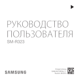 Samsung SM-R323 Руководство пользователя