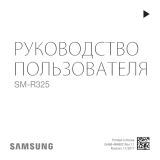 Samsung SM-R325 Руководство пользователя