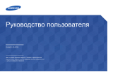 Samsung OH55D Руководство пользователя