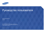 Samsung UD55D Руководство пользователя