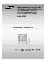 Samsung MAX-KT65 Руководство пользователя