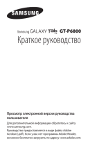 Samsung GT-P6800 Инструкция по началу работы