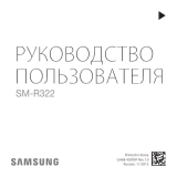 Samsung SM-R322 Руководство пользователя