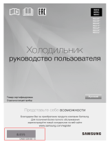 Samsung RB33J3200EF Руководство пользователя