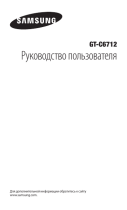 Samsung GT-C6712 Инструкция по началу работы