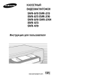 Samsung SVR-273 Руководство пользователя