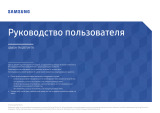 Samsung QB65H-TR Руководство пользователя