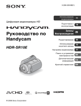 Sony HDR-SR10E Инструкция по эксплуатации