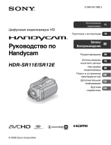 Sony HDR-SR12E Инструкция по эксплуатации