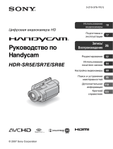Sony HDR-SR7E Инструкция по эксплуатации