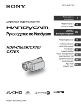 Sony HDR-CX7E Инструкция по эксплуатации