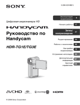 Sony HDR-TG1E Инструкция по эксплуатации