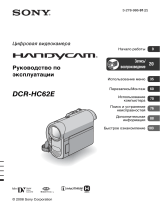Sony DCR-HC62E Инструкция по эксплуатации