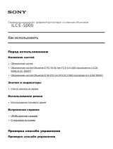 Sony ILCE-5000 Справочное руководство