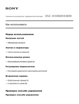 Sony DSC-HX400 Справочное руководство