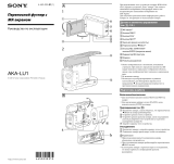 Sony (AKA-LU1) Руководство пользователя