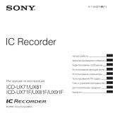 Sony ICD-UX71 Инструкция по эксплуатации