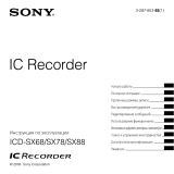 Sony ICD-SX88 Инструкция по эксплуатации