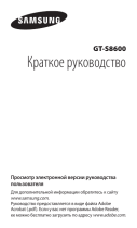 Samsung GT-S8600 Инструкция по началу работы